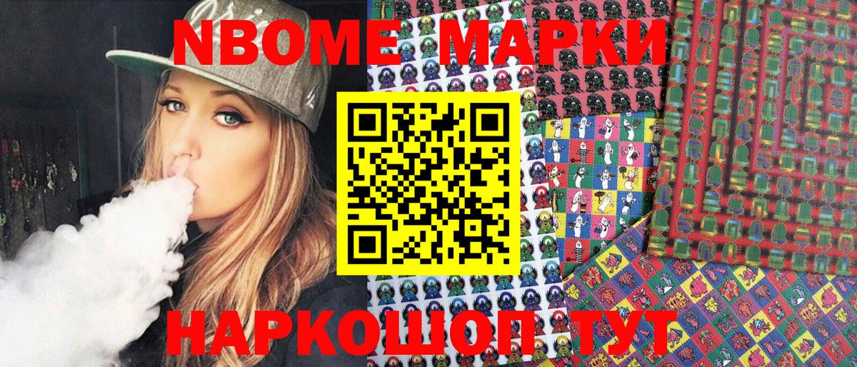 Марки NBOMe 1,8мг Кызыл